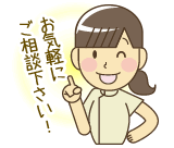 お気軽にご相談ください