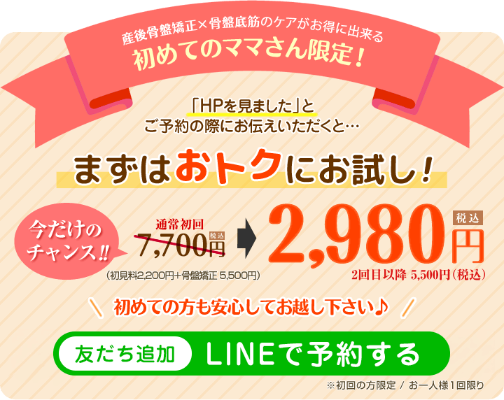 はじめてママさん限定　2,980円