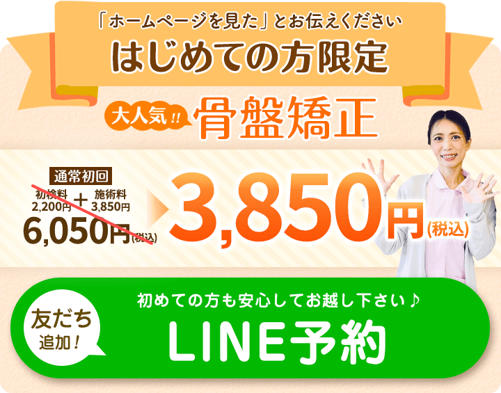 骨盤矯正初回限定3850円